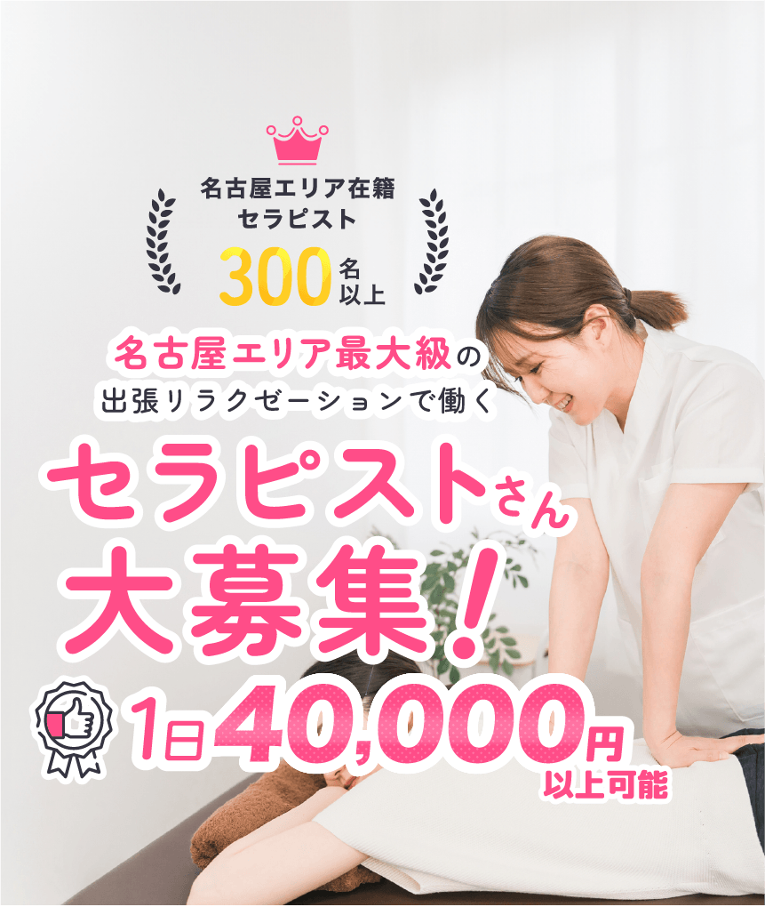 名古屋エリア最大級の出張リラクゼーションで働く、セラピストさん大募集!