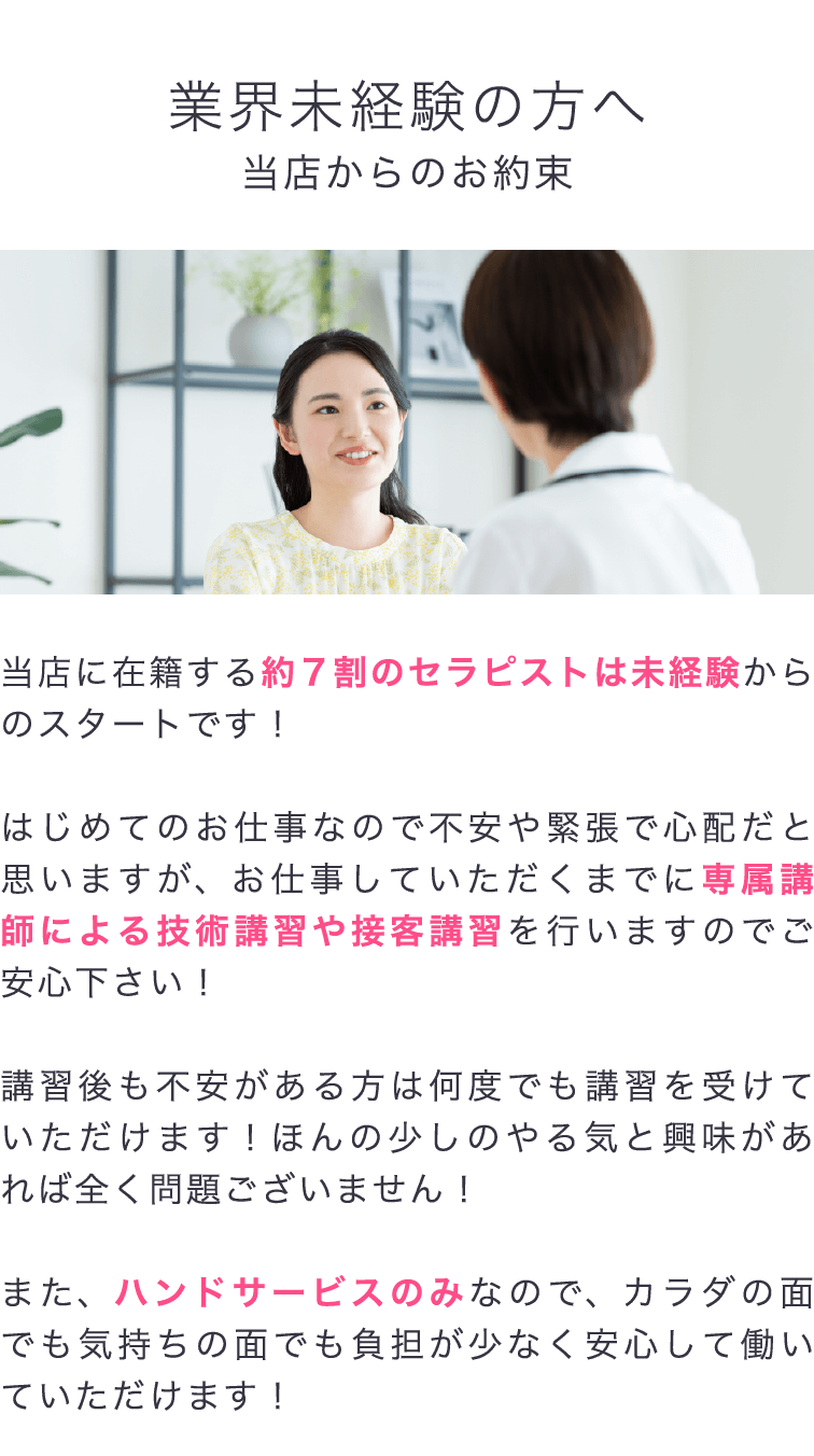 業界未経験の方へ、当店に在籍する約7割のセラピストは未経験からのスタートです!技術講習や接客講習を行いますのでご安心下さい!